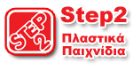 STEP2 Πλαστικά Παιχνίδια